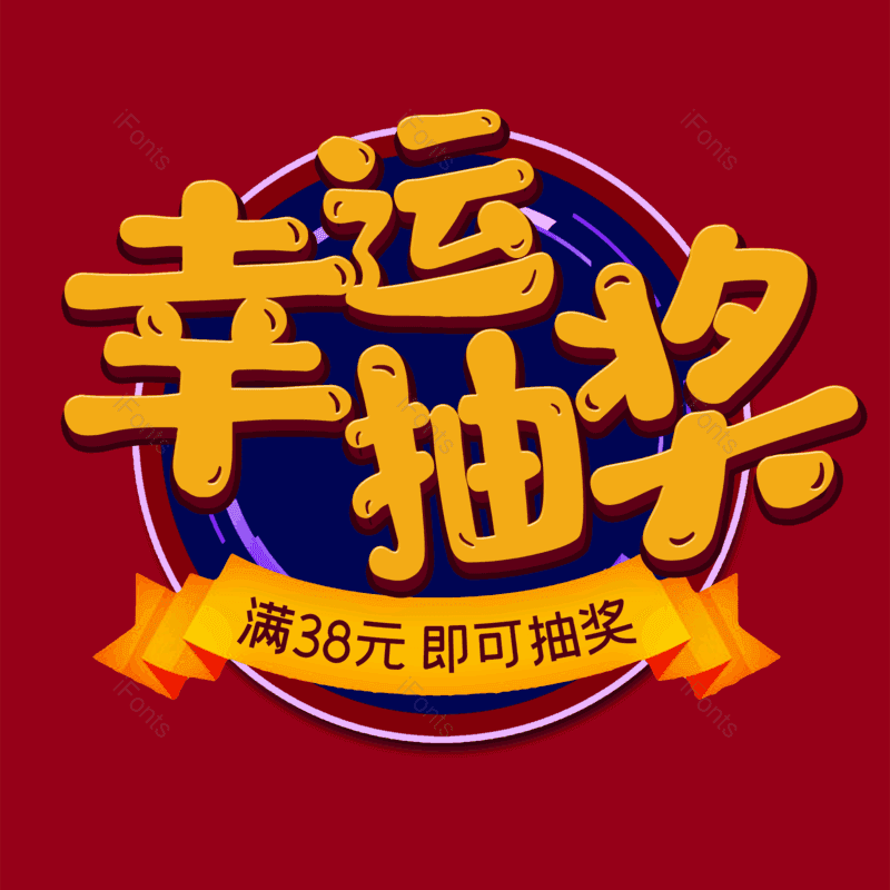 艺术字图片,简约元素,幸运抽奖PNG,大气免抠素材